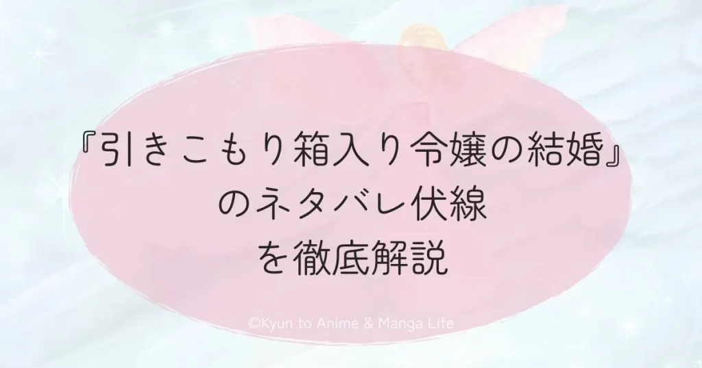 『引きこもり箱入り令嬢の結婚』のネタバレ伏線を徹底解説