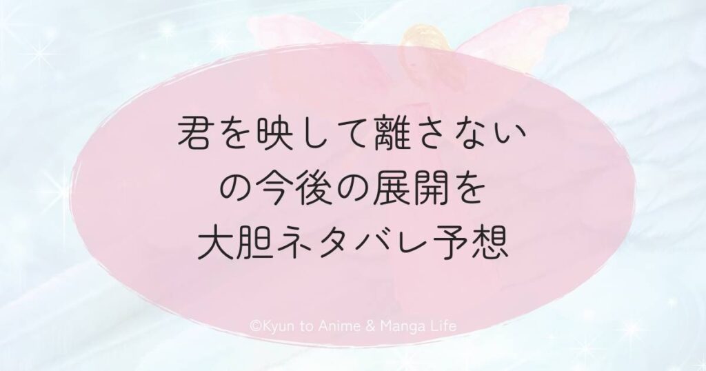 君を映して離さないの今後の展開を大胆ネタバレ予想