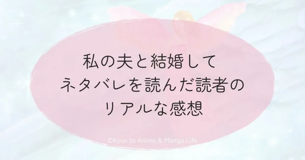 私の夫と結婚して ネタバレを読んだ読者のリアルな感想
