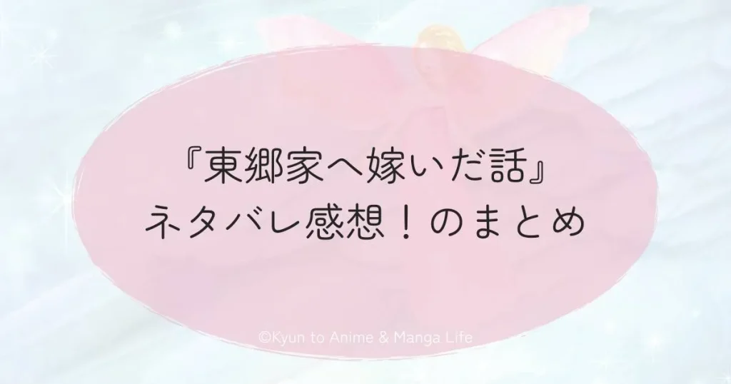 『東郷家へ嫁いだ話』ネタバレ感想！のまとめ