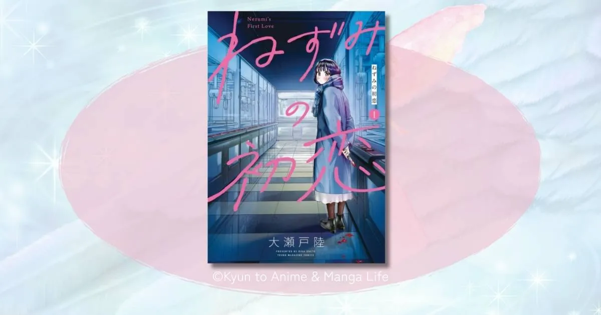 『ねずみの初恋』ネタバレ感想！結末はどうなる？最新話までのあらすじを徹底解説