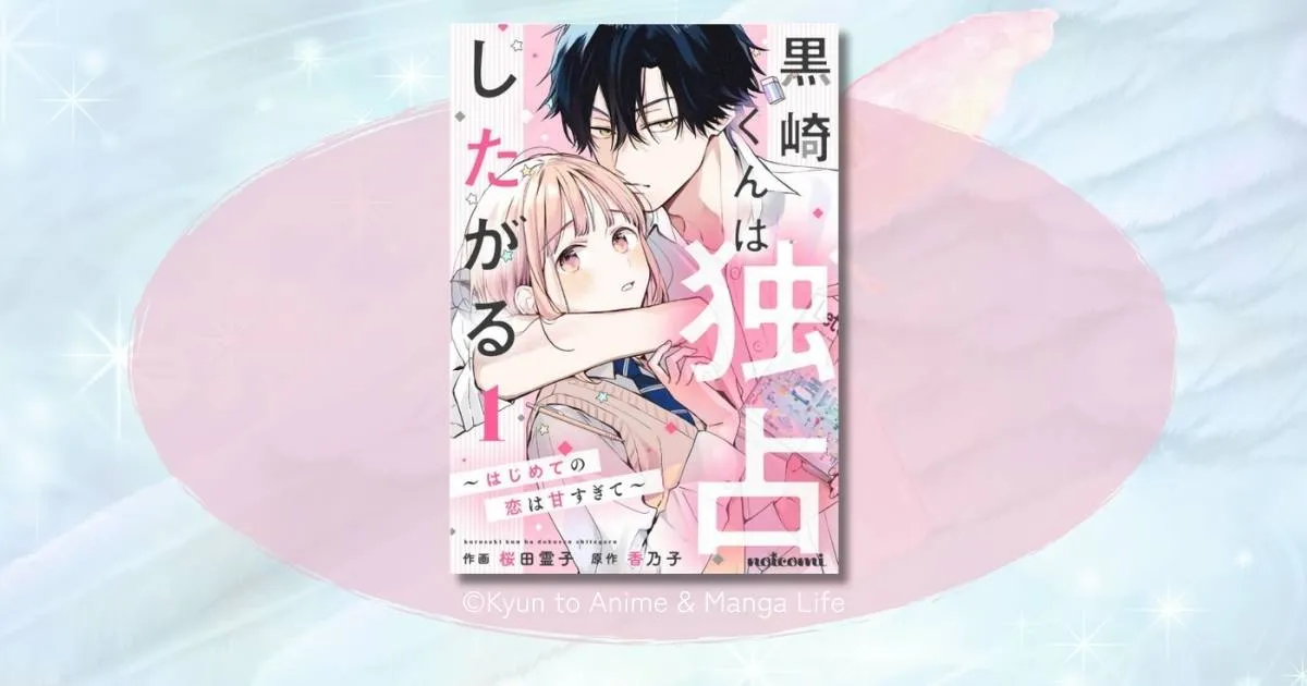 「黒崎くんは独占したがる～はじめての恋は甘すぎて～」の最終回ネタバレ！強引な彼と恋の結末を徹底紹介