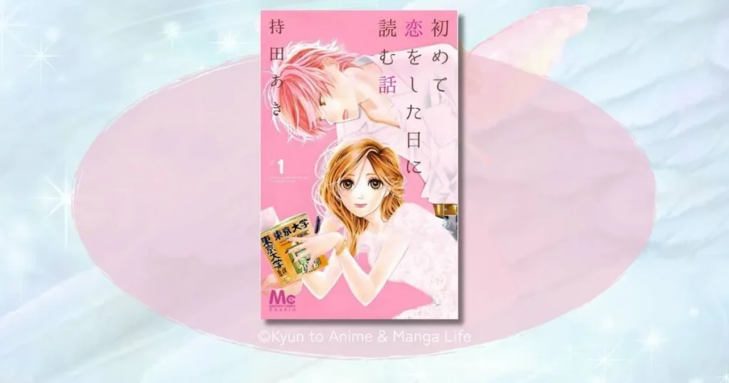 初めて恋をした日に読む話の結末ネタバレ！春見と匡平の恋の行方を徹底解説