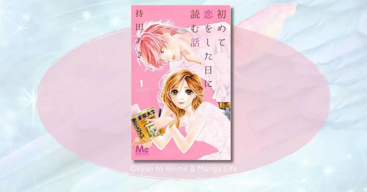 初めて恋をした日に読む話の結末ネタバレ！春見と匡平の恋の行方を徹底解説