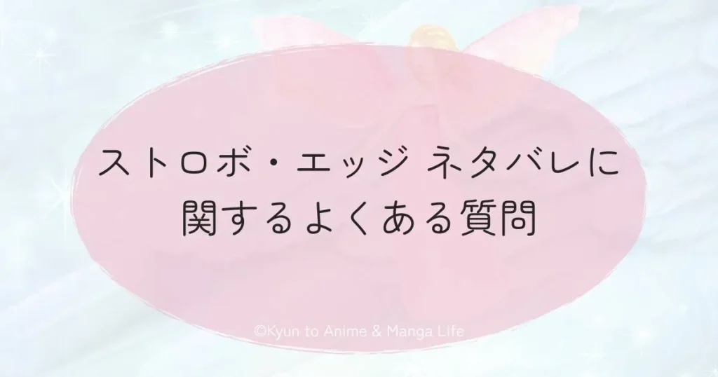 ストロボ・エッジ ネタバレに関するよくある質問