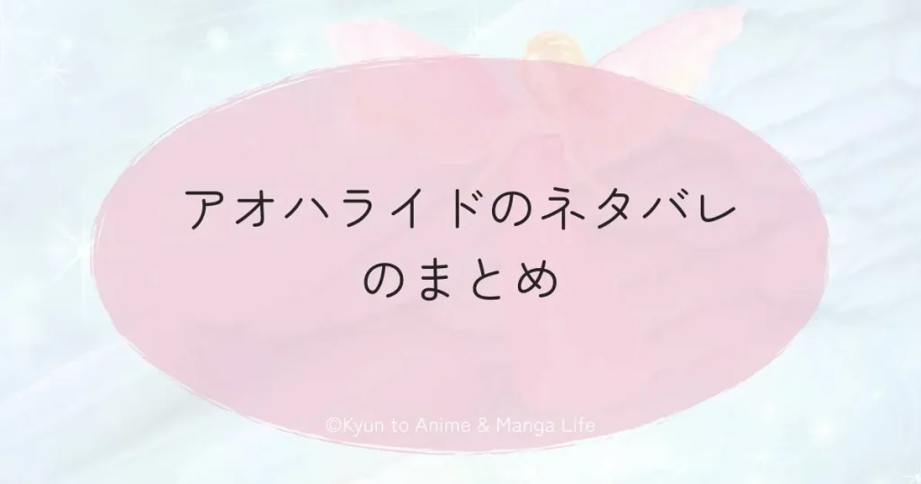 アオハライドのネタバレのまとめ