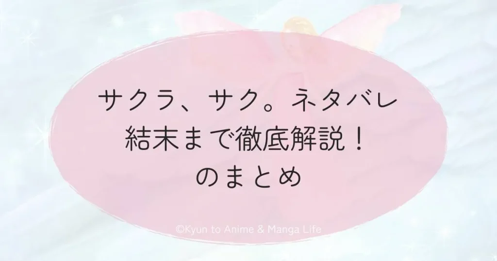 サクラ、サク。ネタバレ結末まで徹底解説！のまとめ