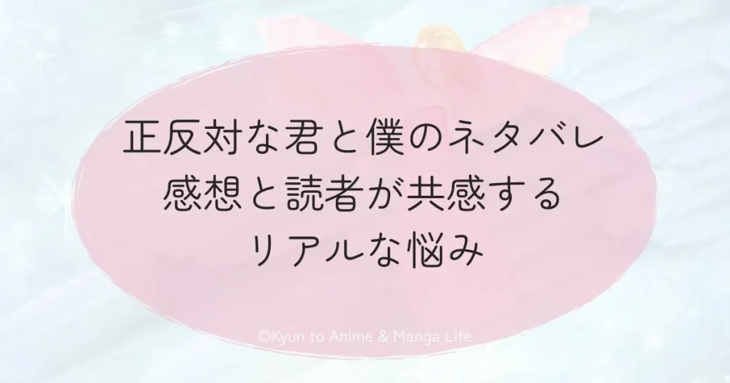 正反対な君と僕のネタバレ感想と読者が共感するリアルな悩み