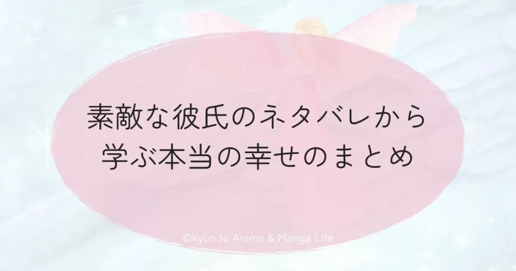 素敵な彼氏のネタバレから学ぶ本当の幸せのまとめ