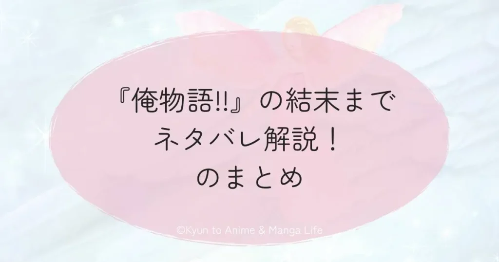 『俺物語!!』の結末までネタバレ解説！のまとめ