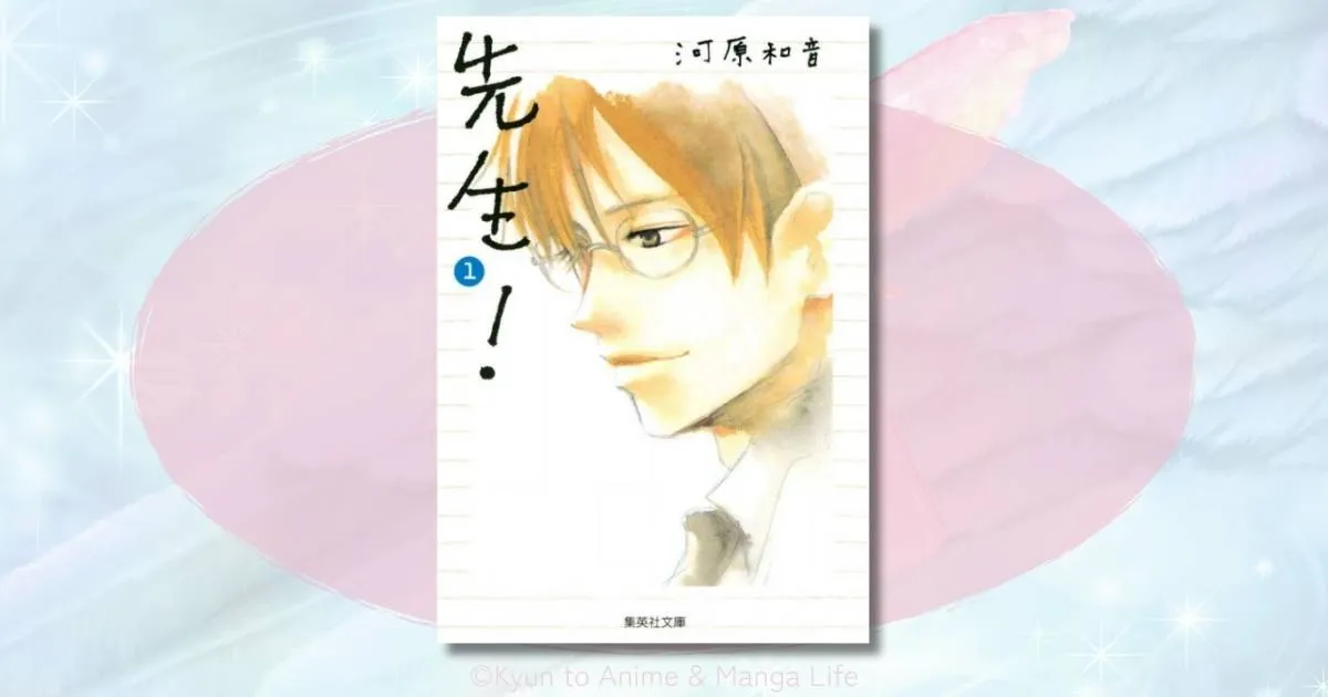 先生！河原和音の結末ネタバレ。響と伊藤先生の恋のあらすじと感想を解説