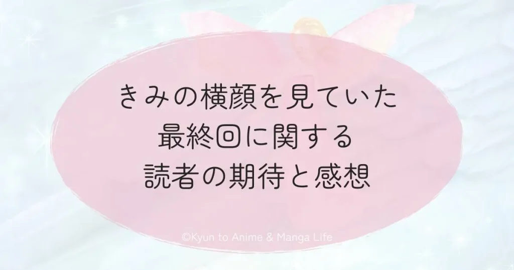 きみの横顔を見ていた最終回に関する読者の期待と感想