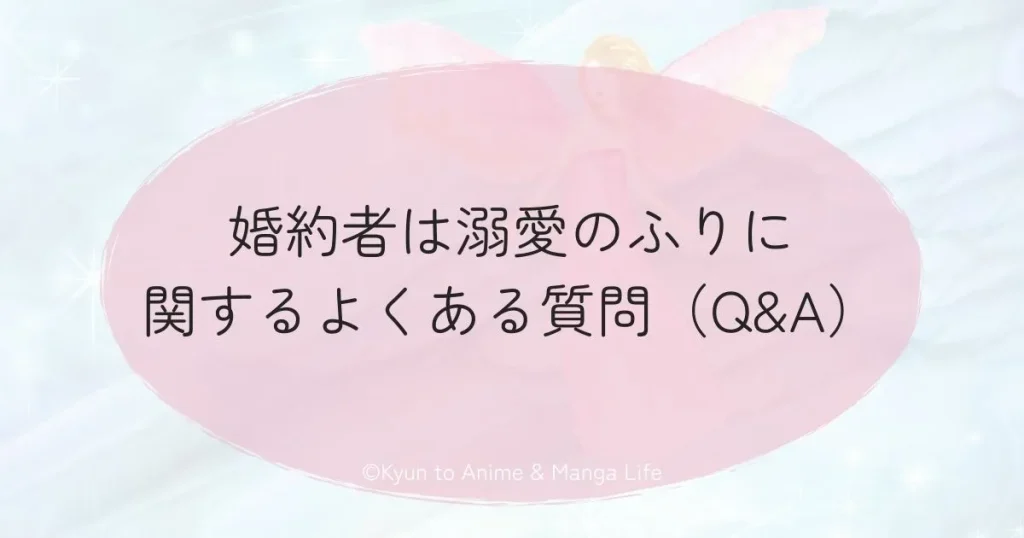 婚約者は溺愛のふりに関するよくある質問（Q&A）