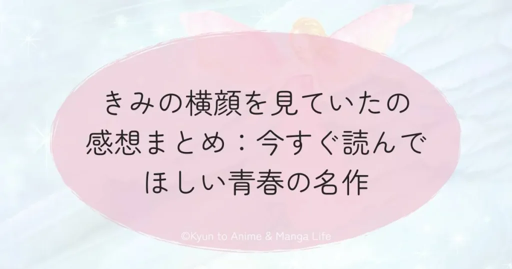 きみの横顔を見ていたの感想まとめ：今すぐ読んでほしい青春の名作