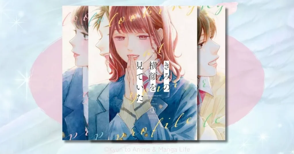 「きみの横顔を見ていた」はどこで読める？漫画を全巻お得に読む方法と見どころを徹底解説