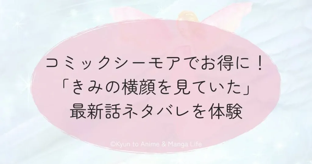 コミックシーモアでお得に！「きみの横顔を見ていた」最新話ネタバレを体験