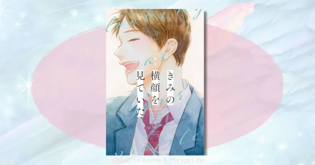 「きみの横顔を見ていた」あらすじ全巻ネタバレ！4人の切ない全員片想いの結末は？