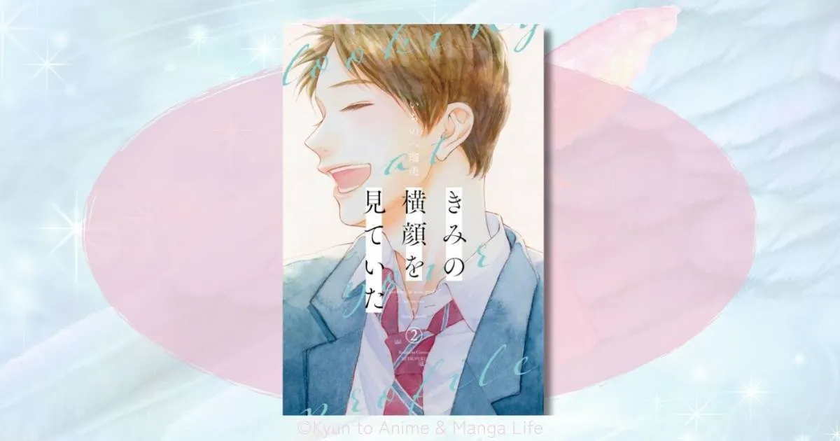 「きみの横顔を見ていた」あらすじ全巻ネタバレ！4人の切ない全員片想いの結末は？