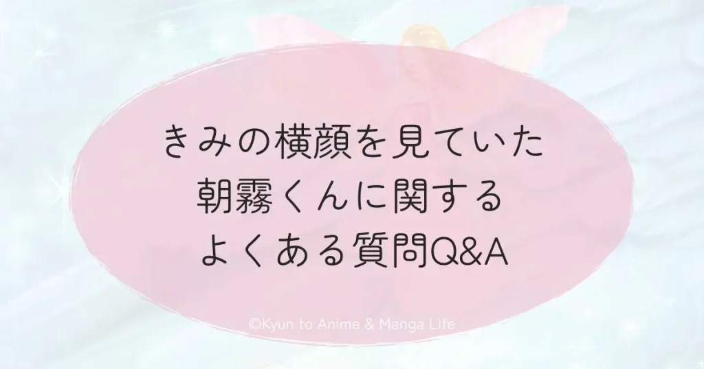 きみの横顔を見ていた朝霧くんに関するよくある質問Q&A