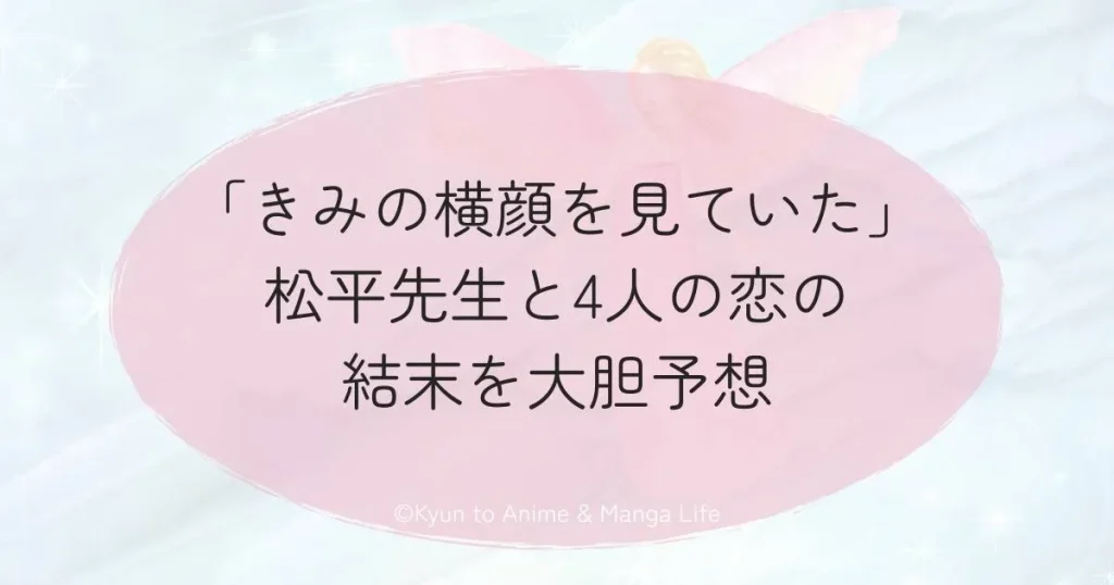 「きみの横顔を見ていた」松平先生の過去を描いた重要エピソード
