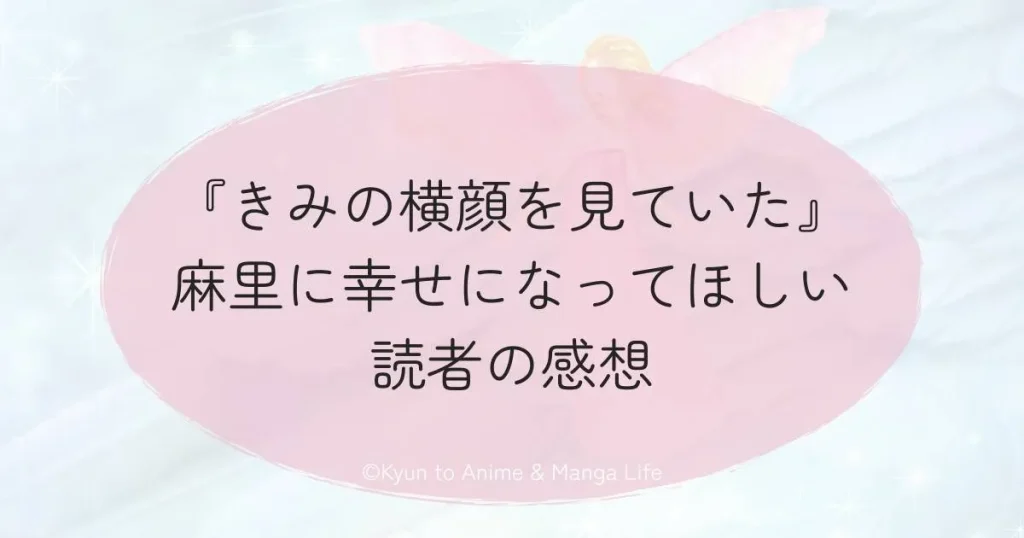 『きみの横顔を見ていた』麻里に幸せになってほしい読者の感想