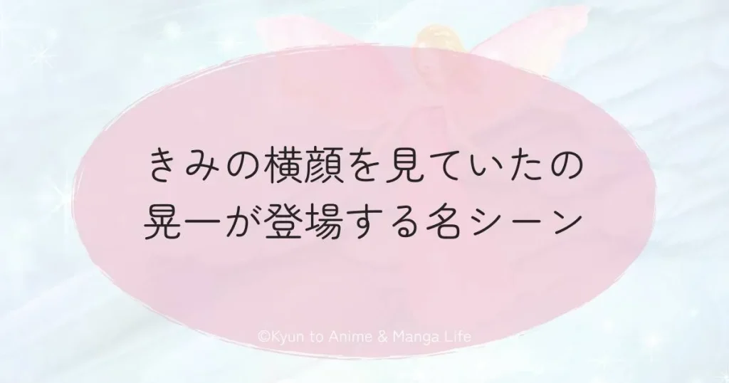 きみの横顔を見ていたの晃一が登場する名シーン