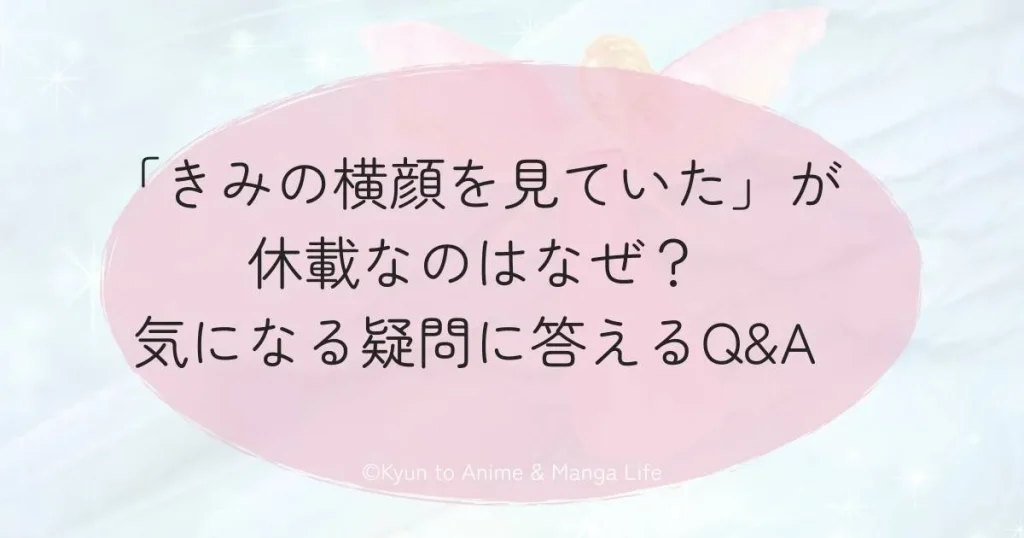 「きみの横顔を見ていた」が休載なのはなぜ？気になる疑問に答えるQ&A