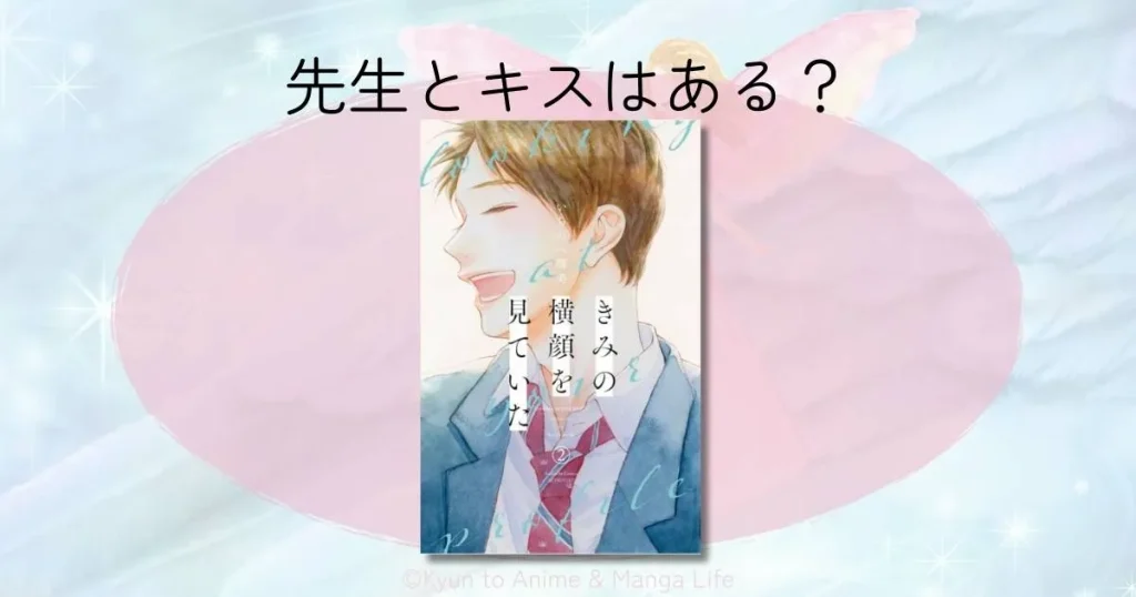 きみの横顔を見ていたの先生とキスはある？4巻ネタバレ感想と今後の展開を徹底解説