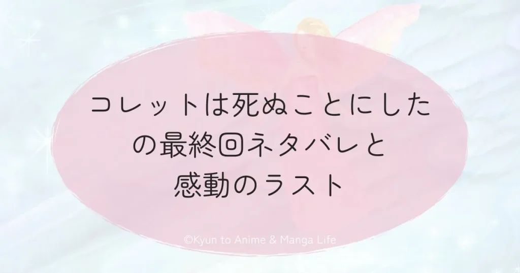 コレットは死ぬことにしたの最終回ネタバレと感動のラスト