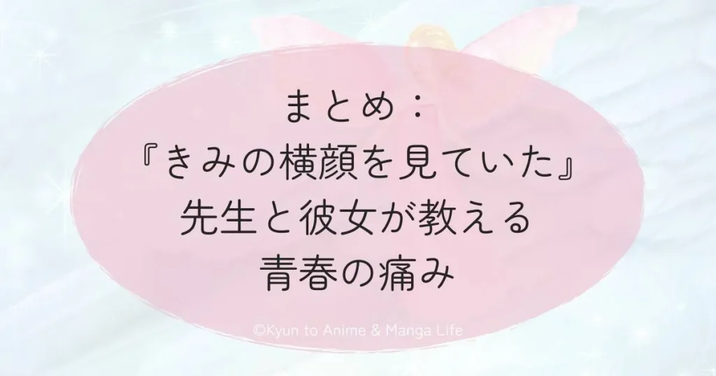 まとめ：『きみの横顔を見ていた』先生と彼女が教える青春の痛み