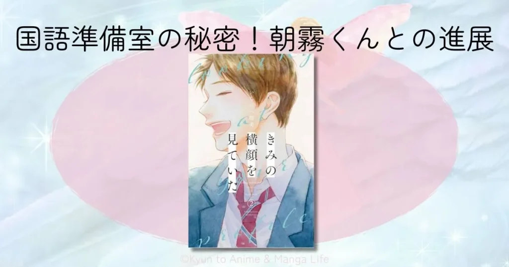 きみの横顔を見ていた「国語準備室」の秘密！朝霧くんとの進展をネタバレ解説