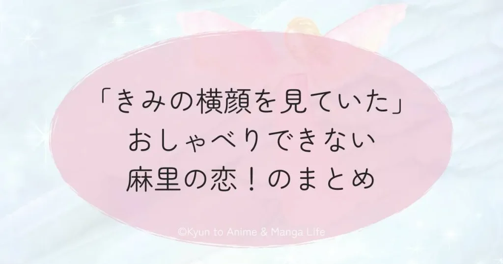 「きみの横顔を見ていた」おしゃべりできない麻里の恋！のまとめ