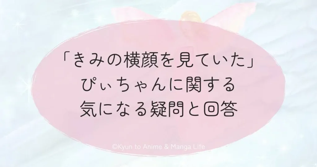 「きみの横顔を見ていた」ぴぃちゃんに関する気になる疑問と回答