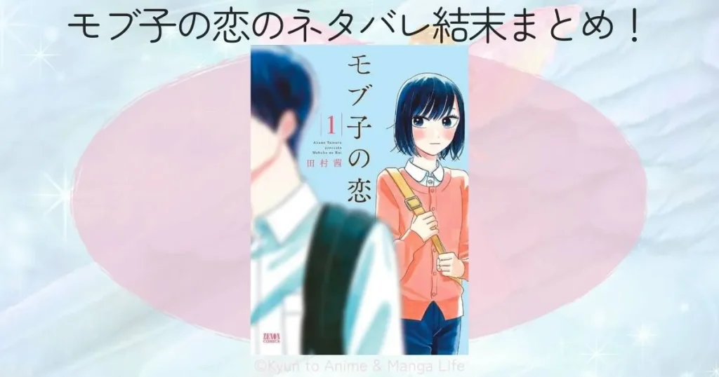 モブ子の恋のネタバレ結末まとめ！信子と入江君の不器用な恋の行方は？