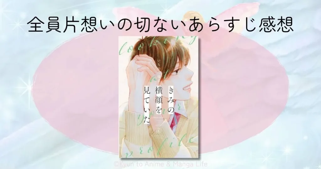 「きみの横顔を見ていた」を試し読み！全員片想いの切ないあらすじとネタバレ感想