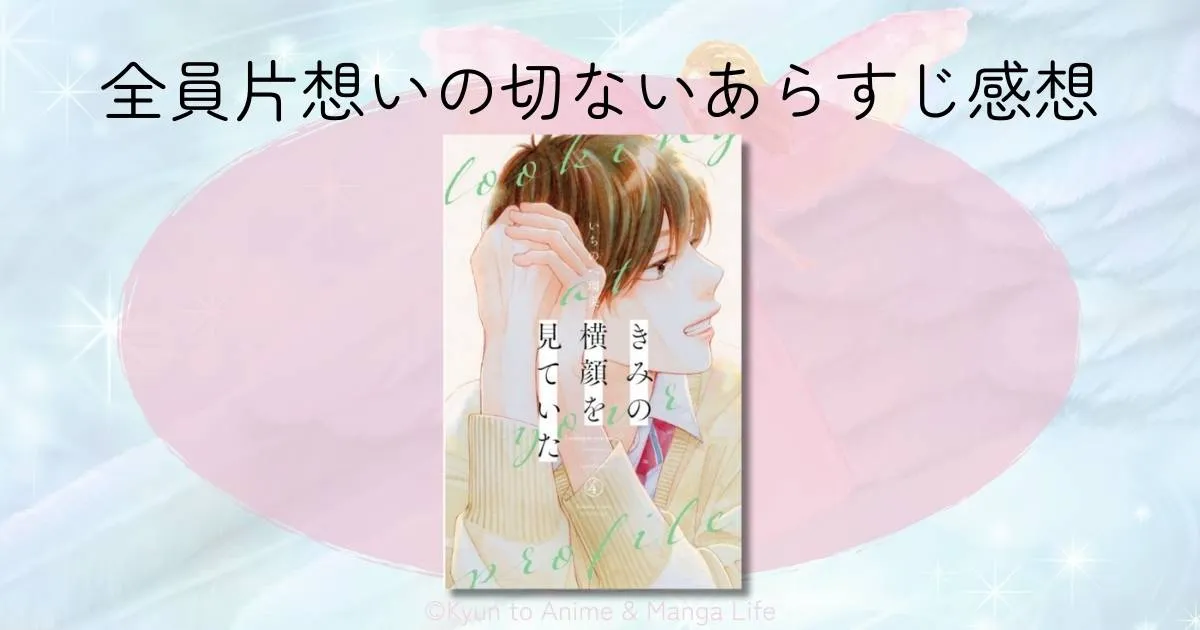 「きみの横顔を見ていた」を試し読み！全員片想いの切ないあらすじとネタバレ感想