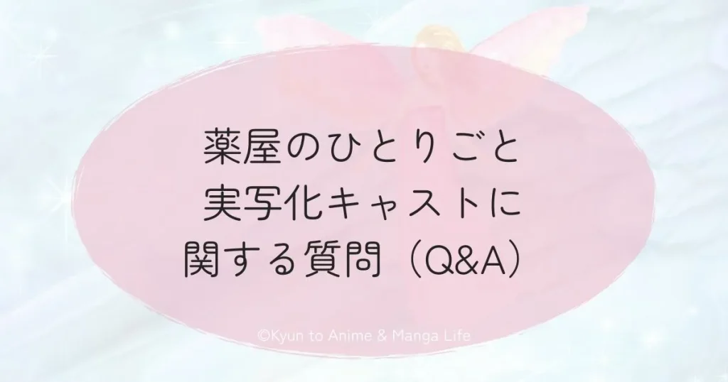 薬屋のひとりごと実写化キャストに関する質問（Q&A）