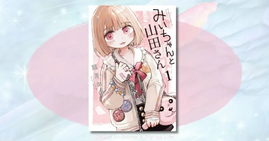 「みいちゃんと山田さん」ネタバレ感想！夜の街で出会った二人の不器用な結末