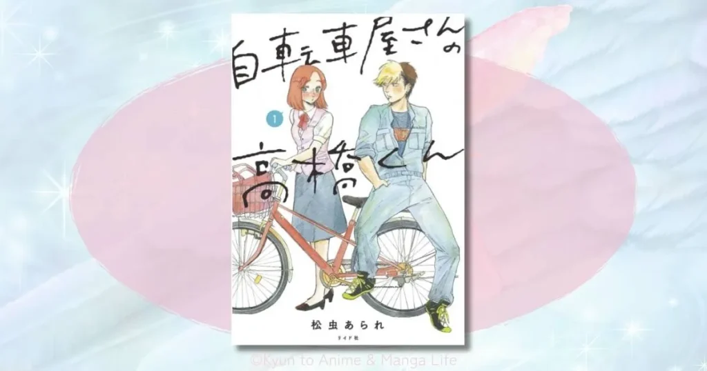 『自転車屋さんの高橋くん』ネタバレ全開レビュー！パン子と高橋くんの不器用な恋の結末