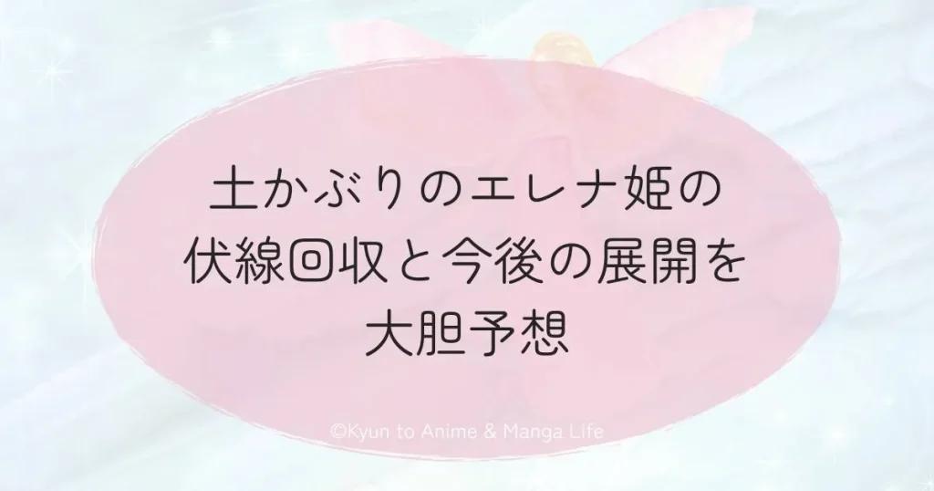 土かぶりのエレナ姫の伏線回収と今後の展開を大胆予想