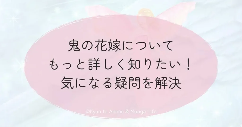 鬼の花嫁についてもっと詳しく知りたい！気になる疑問を解決
