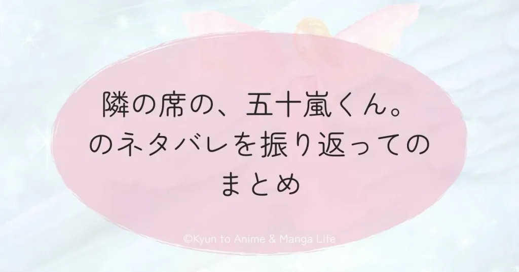 隣の席の、五十嵐くん。のネタバレを振り返ってのまとめ