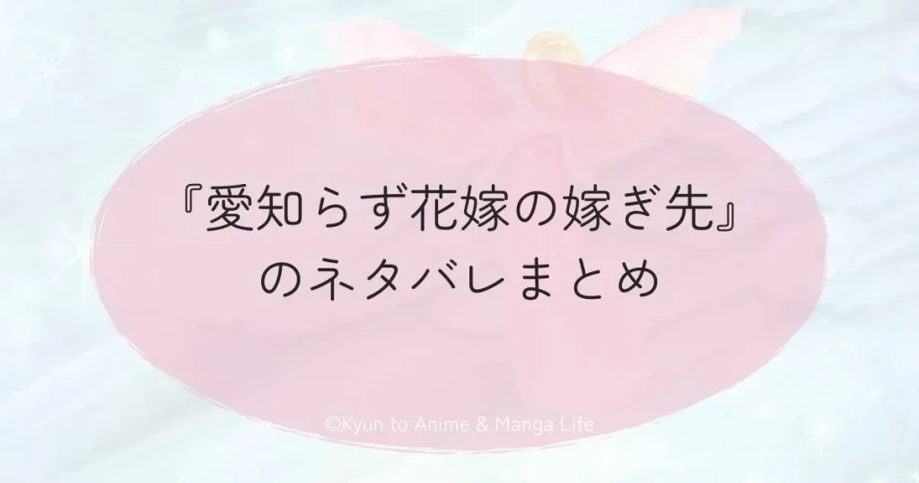 『愛知らず花嫁の嫁ぎ先』のネタバレまとめ