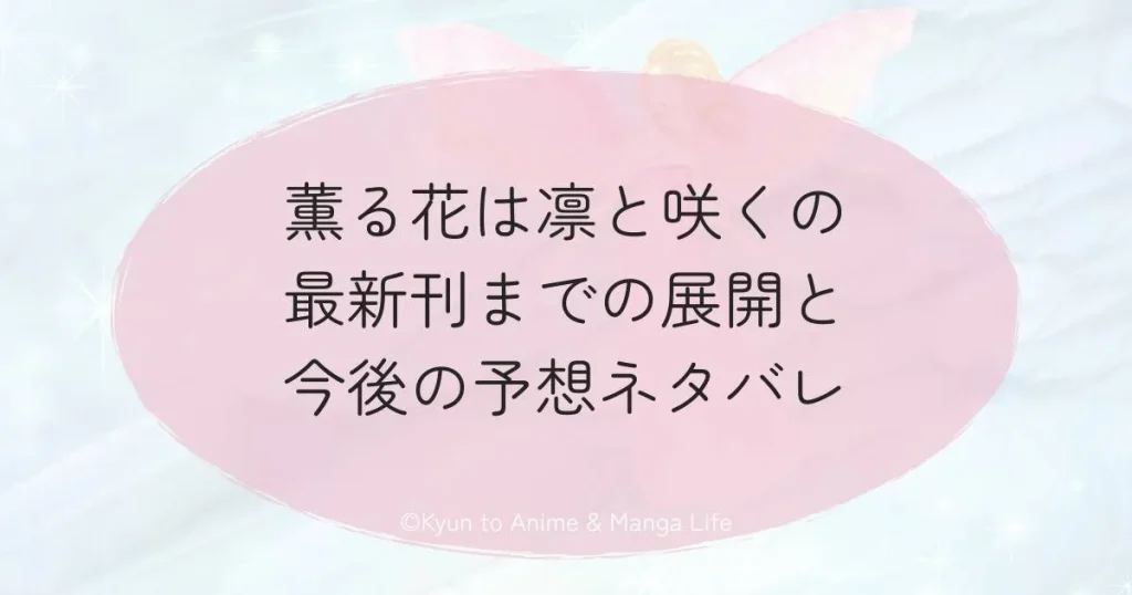 薫る花は凛と咲くの最新刊までの展開と今後の予想ネタバレ