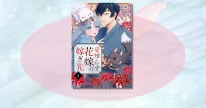『愛知らず花嫁の嫁ぎ先』のネタバレ解説！最終回の結末やあらすじ・感想まとめ