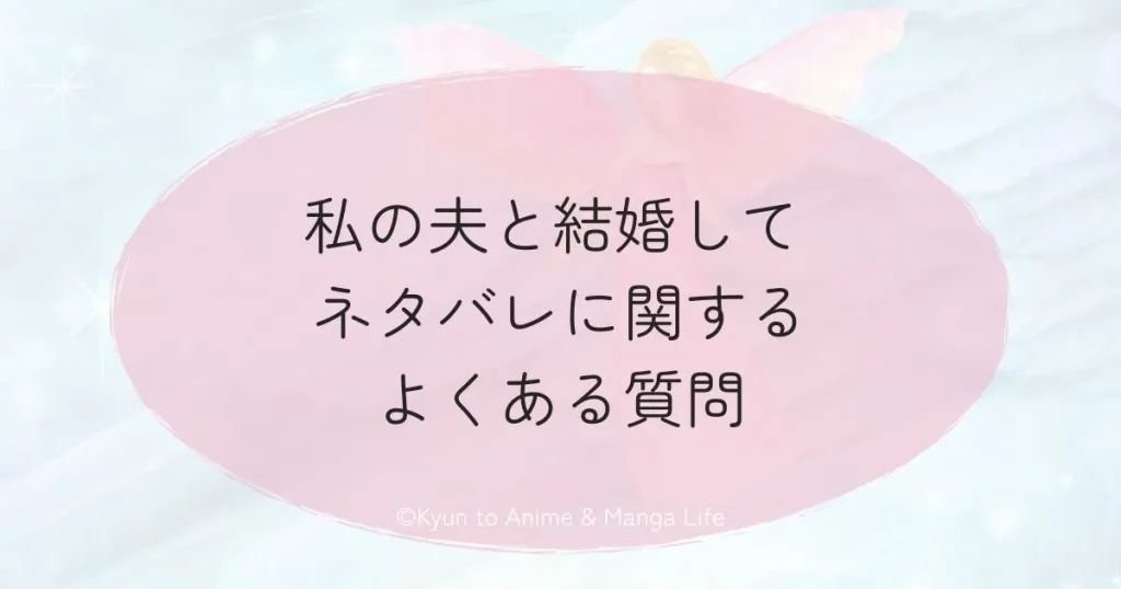 私の夫と結婚して ネタバレに関するよくある質問