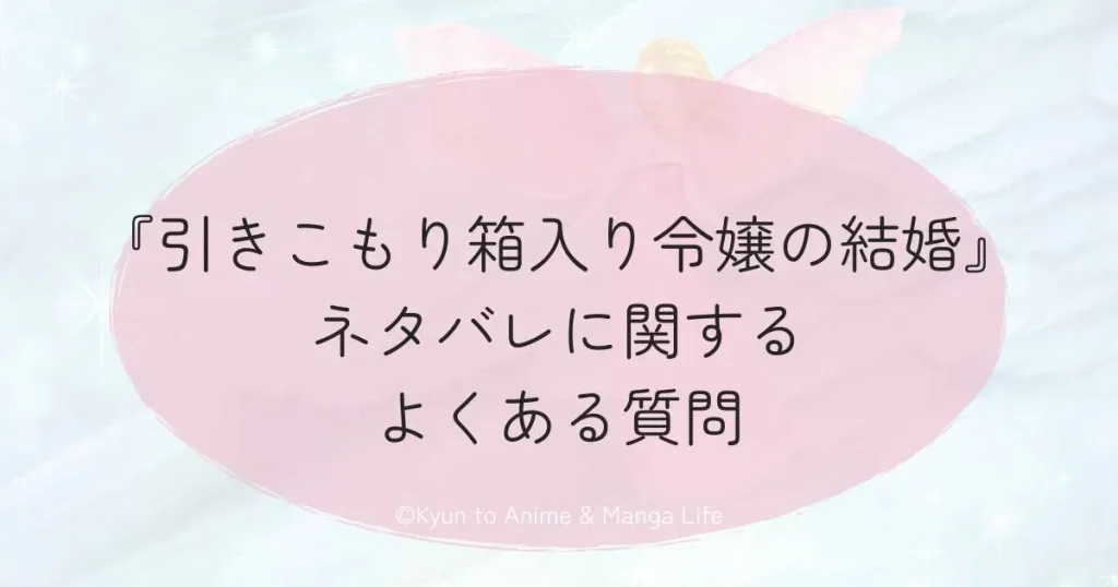『引きこもり箱入り令嬢の結婚』ネタバレに関するよくある質問