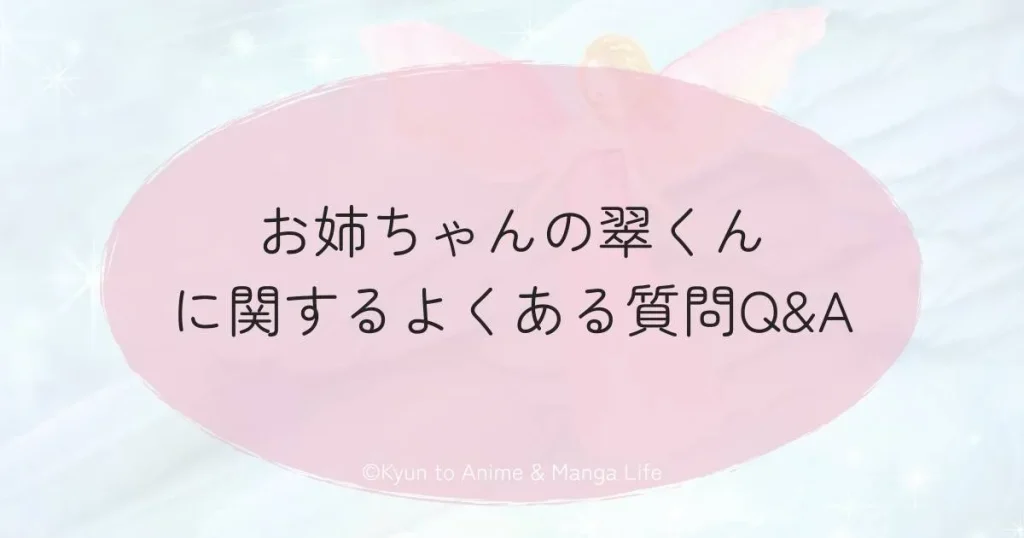お姉ちゃんの翠くんに関するよくある質問Q&A