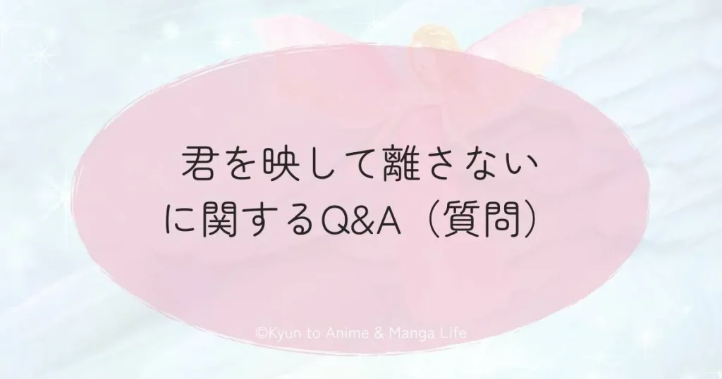 君を映して離さないに関するQ&A（質問）