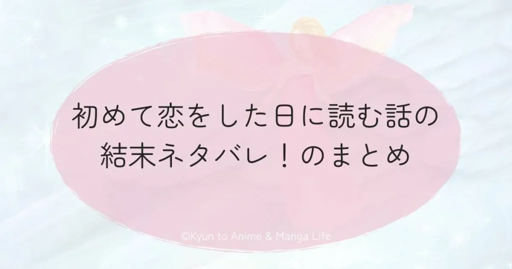 初めて恋をした日に読む話の結末ネタバレ！のまとめ